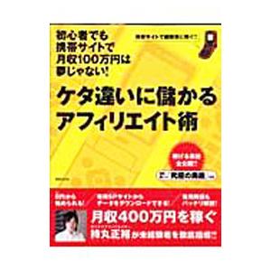 ケタ違いに儲かるアフィリエイト術／持丸正裕