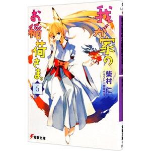 我が家のお稲荷さま。 6／柴村仁