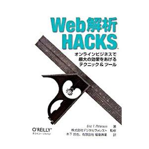 Ｗｅｂ解析Ｈａｃｋｓ／ＰｅｔｅｒｓｏｎＥｒｉｃ Ｔ．