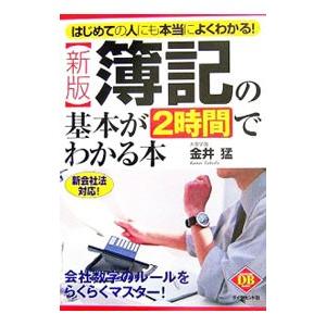 簿記の基本が2時間でわかる本／金井猛