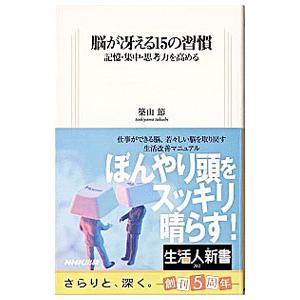 脳が冴える１５の習慣−記憶・集中・思考力を高める−／築山節