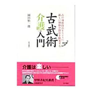 古武術介護入門／岡田慎一郎