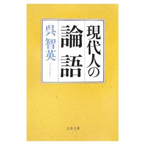 現代人の論語／呉智英
