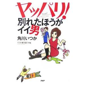 ヤッパリ！別れたほうがイイ男／角川いつか