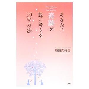 あなたに奇跡が舞い降りる50の方法／原田真裕美