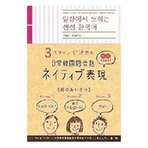 3パターンで決める日常韓国語会話ネイティブ表現／今井久美雄