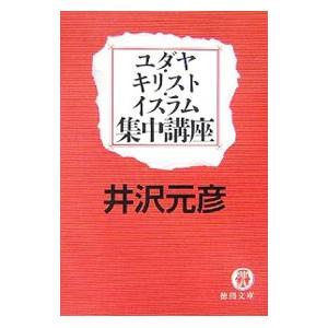 ユダヤ・キリスト・イスラム集中講座／井沢元彦