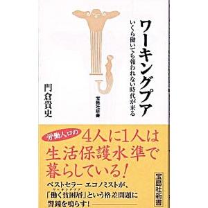 ワーキングプア−いくら働いても報われない時代が来る−／門倉貴史