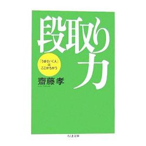 段取り力−はここがちがう−／齋藤孝の買取情報
