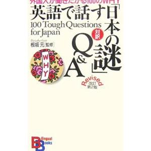 英語で話す「日本の謎」Q＆A／板坂元