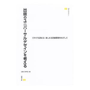出版のユニバーサルデザインを考える／出版UD研究会