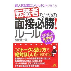 転職者のための面接必勝！ルール／谷所健一郎