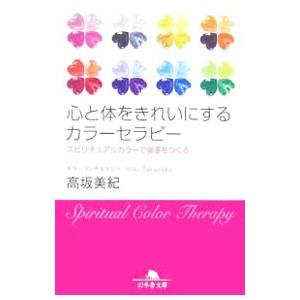 心と体をきれいにするカラーセラピー−スピリチュアルカラーで強運をつくる−／高坂美紀
