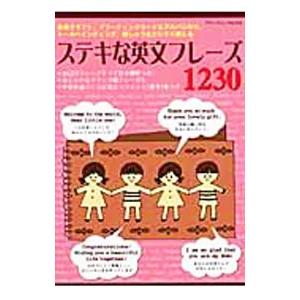 ステキな英文フレーズ1230／ブティック社
