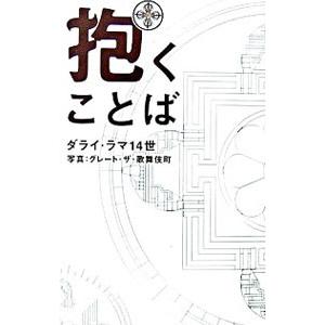 抱くことば／ダライ・ラマ１４世