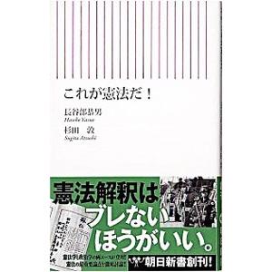 これが憲法だ／長谷部恭男／杉田敦
