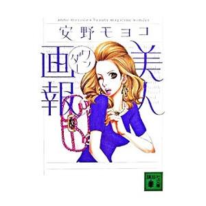 美人画報ワンダー／安野モヨコ