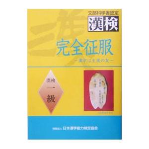 完全征服「漢検」一級／日本漢字教育振興会【編】