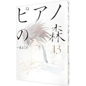 ピアノの森 13／一色まこと