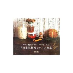 「自家製酵母」のパン教室／高橋雅子