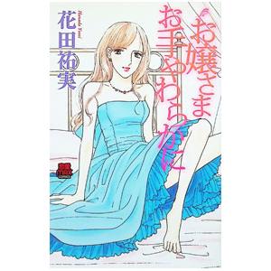 お嬢さま お手やわらかに 1／花田祐実