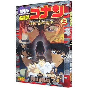 劇場版 名探偵コナン−探偵たちの鎮魂歌（レクイエム）− 少年サンデーコミックス ビジュアルセレクショ...