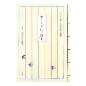 ひらがな暦−三六六日の絵ことば歳時記−／おーなり由子