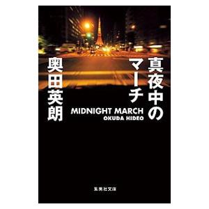 真夜中のマーチ／奥田英朗