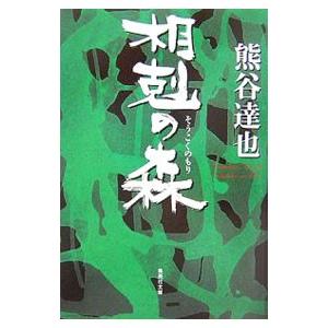 相剋の森／熊谷達也