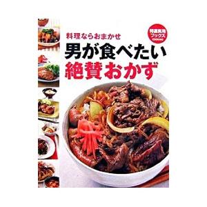 男が食べたい絶賛おかず／世界文化社