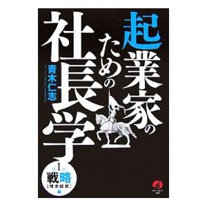 起業家のための社長学−第一部・戦略 ［理念経営］編−／青木仁志