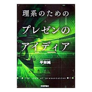 理系のためのプレゼンのアイディア／ひらばやしじゅん