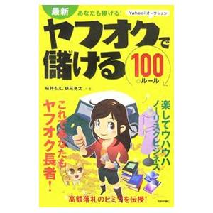 最新あなたも稼げる！ヤフオクで儲ける100のルール／桜井もえ