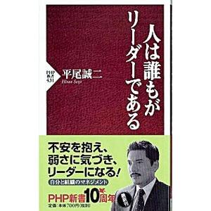 人は誰もがリーダーである／平尾誠二