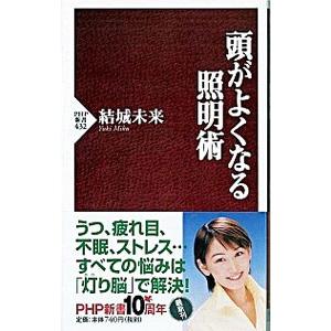 頭がよくなる照明術／結城未来