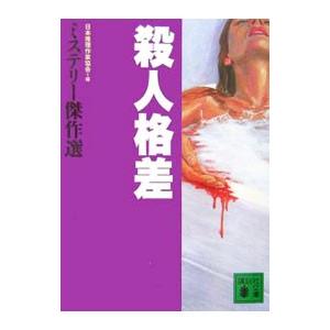 殺人格差／日本推理作家協会【編】