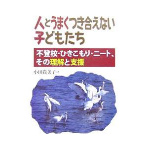 人とうまくつき合えない子どもたち/小田貴美子の商品画像