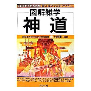 神道／井上順孝