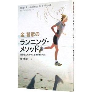 金哲彦のランニング・メソッド−羽が生えたように動きが軽くなる！−／金哲彦