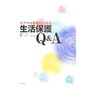 ケアマネ業務のための生活保護Q＆A／六波羅詩朗