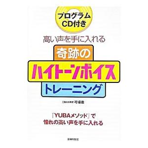 奇跡のハイトーンボイストレーニング／弓場徹