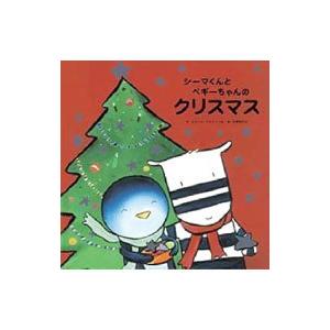 シーマくんとペギーちゃんのクリスマス／エミール・ジャドゥール