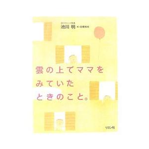 雲の上でママをみていたときのこと。／池川明