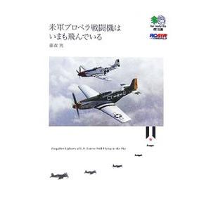 米軍プロペラ戦闘機は、いまも飛んでいる／藤森篤