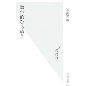 数学的ひらめき／芳沢光雄