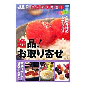 逸品お取り寄せ／JAF出版社
