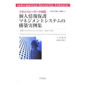 個人情報保護マネジメントシステムの構築実例集／下島和彦