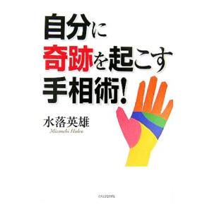 自分に奇跡を起こす手相術！／水落英雄
