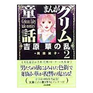 まんがグリム童話−吉原華の乱− 2／岡田純子