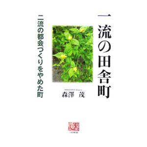 一流の田舎町／森沢茂